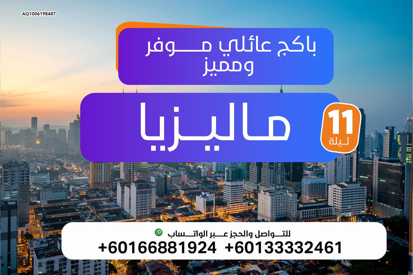 عرض عائلي الى ماليزيا :بكج عائلي 11 ليلة الى ماليزيا